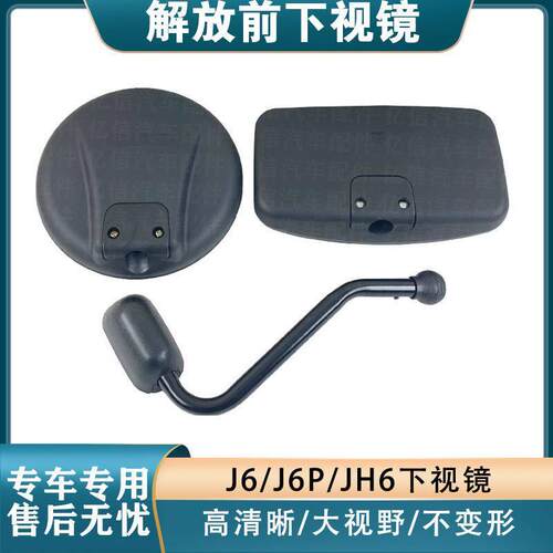 适配解放j6p车头圆镜方镜前下视镜倒视镜车门镜JH6路面照地镜镜杆