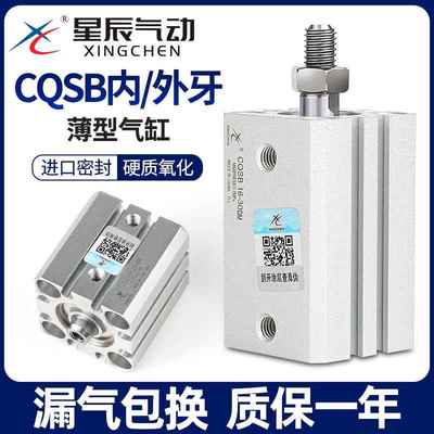 星辰气动薄型气缸CQSB12/16/20/25-5D*10*15X50DX30X75D*40DM内牙