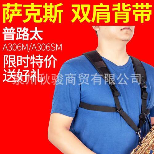 PROTEC/普路太背带A306M萨克斯双肩背带脖带吊带成人儿童乐器配件