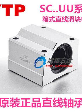 原装进口YTP光轴直线轴承SC25UU 滑块铝轴承座 SCS25箱式滑块轴承