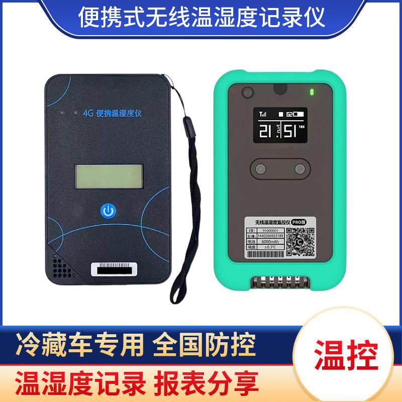 易流冷藏车可携式温控仪测温仪温湿度记录仪冷炼物流移动便捷测温