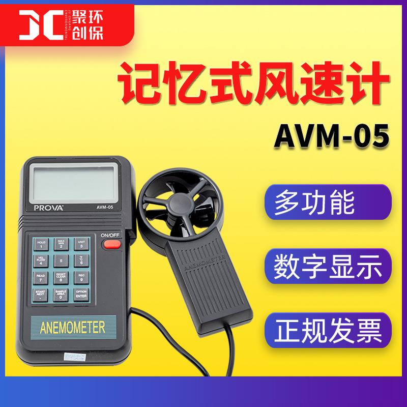 记忆式风速计AVM-05泰仕TES数字式风速仪AVM-07风温风量测量PROVA