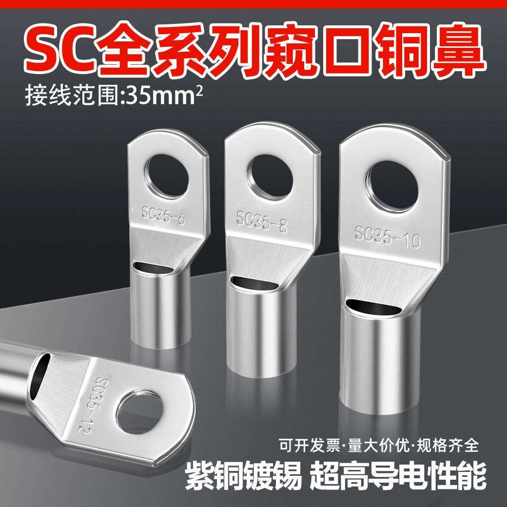 100祇紫铜SC35-10窥口铜接线端子/铜端子/线鼻子/铜接头35平方
