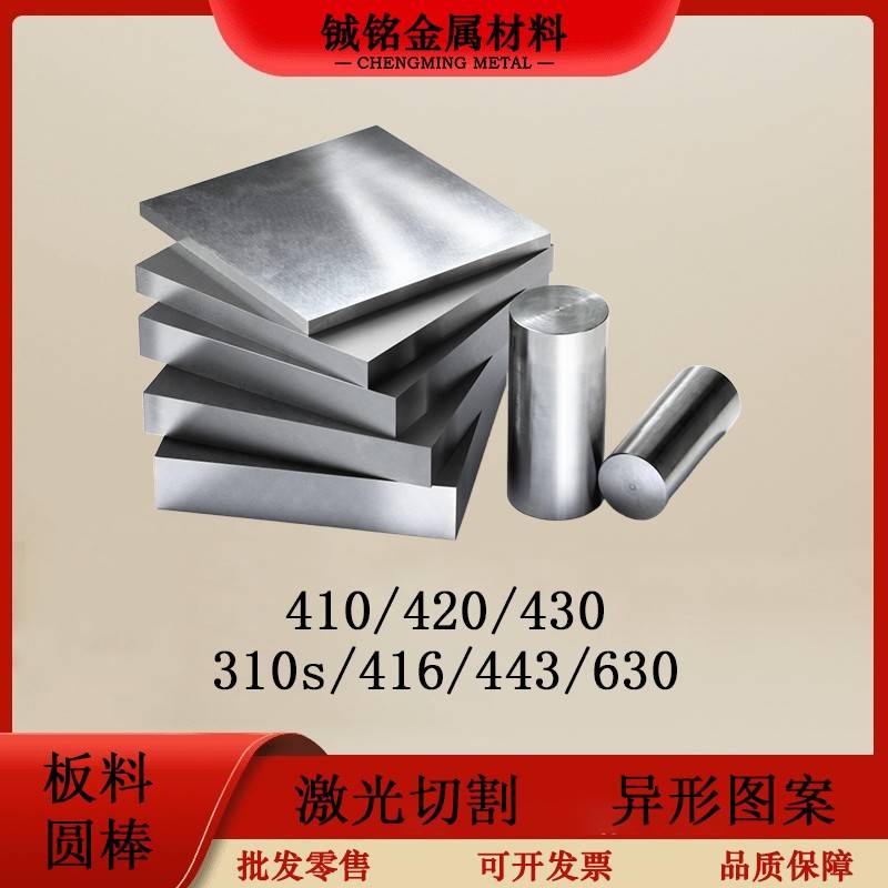 420/430不锈铁板310s/410/440C板630/1Cr13/1Cr17圆棒3Cr13不锈铁