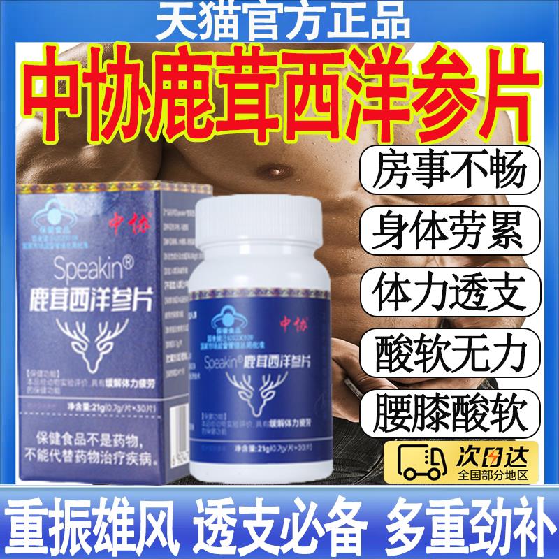中协Speakin鹿茸西洋参片滋补官养生缓解体力疲劳方正品mt相冠堂