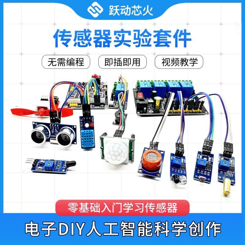 感测器实验套件火焰报警土壤温湿度气体检测人体红外感应科创教学