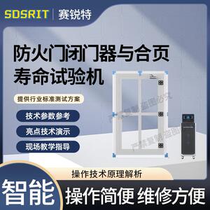 赛锐特 SRT-X068 防火门闭门器与合页寿命试验机 QB/T3893