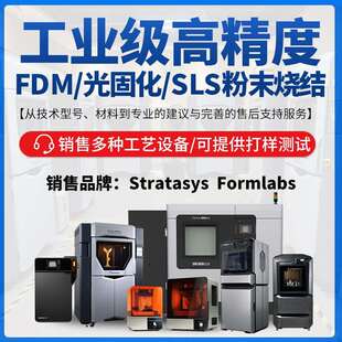 Formlabs工业级3d打印机Stratasys高精度FDM塑料全彩色光固化sls