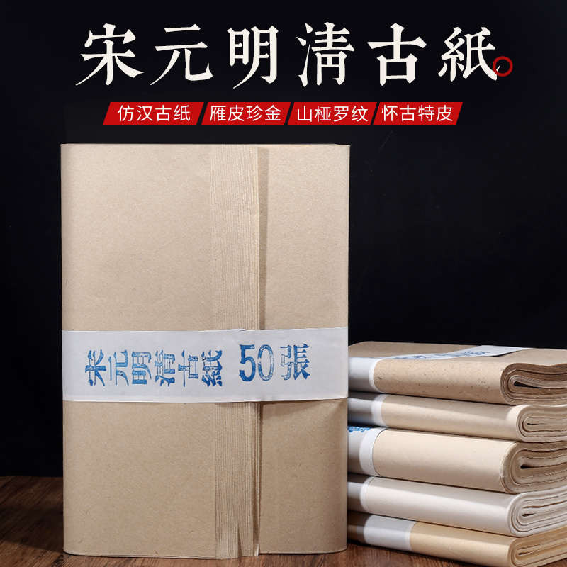 仿宋元明清古纸雁皮珍金罗纹宣纸半生半熟书法小楷写意作品创作纸
