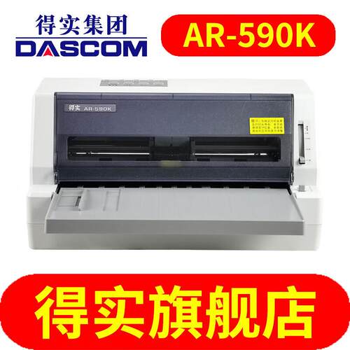 得实（Dascom）AR-590K 高速高负荷24针82列 平推打印机 票据打印