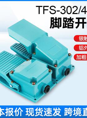 冲床自复位TFS-402铝壳脚踩开关220vTFS-02踏板控制器脚踏开关