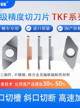 高端走心机切槽切断刀片TKF12R/16R/L平斜口刀粒切槽不锈钢刀头