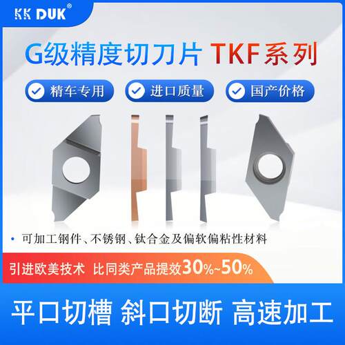 高端走心机切槽切断刀片TKF12R/16R/L平斜口刀粒切槽不锈钢刀头