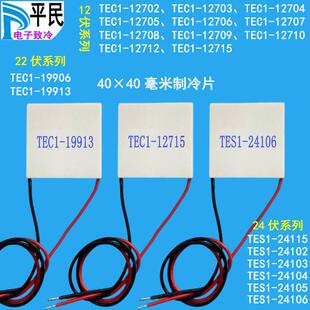 4040制冷片TEC1-12706半导体材料12V降温12715致冷24伏TES1-24106