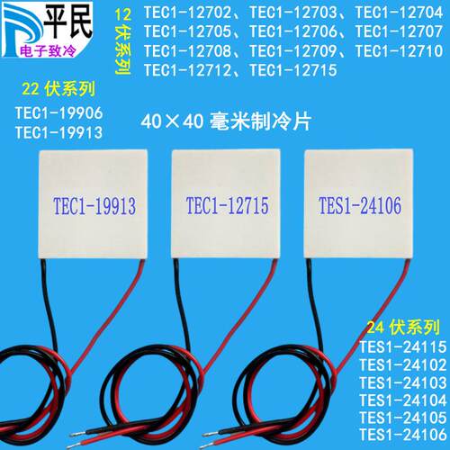 4040制冷片TEC1-12706半导体材料12V降温12715致冷24伏TES1-24106