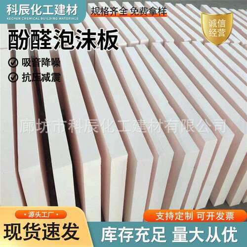 厂家隔热保温阻燃高密度流水线酚醛保温板白色工程酚醛泡沫板