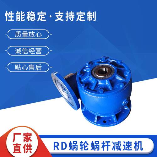 RD圆型蜗轮蜗杆减速机蜗轮蜗杆RVD减速机圆形减速机兰色铸铁rd