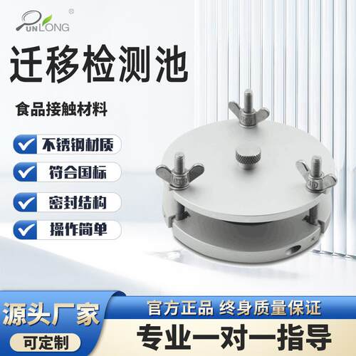 不锈钢迁移测试池A型食品塑料薄膜接触材料制品检测定GB5009.156