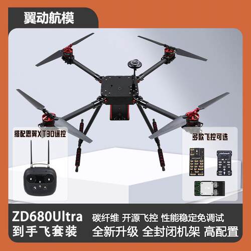 ZD680Ultra多旋翼无人机高配套机到手可飞 PIX/PX4/V5+开源ZD550