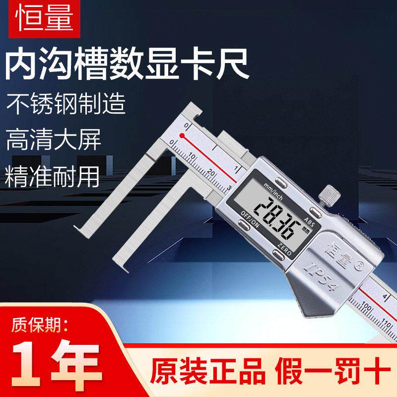 恒量电子数显内沟槽卡尺150/200/300mm0.01卡簧槽内孔槽游标卡尺