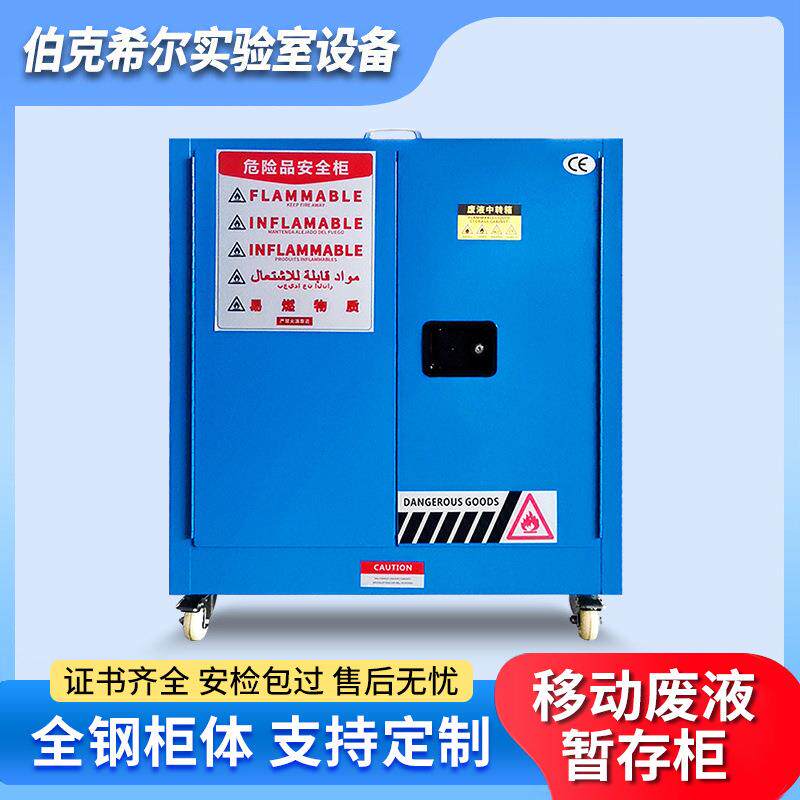 化学品废液储存柜耐腐防泄漏柜移动暂存柜危化品实验室废液收集柜