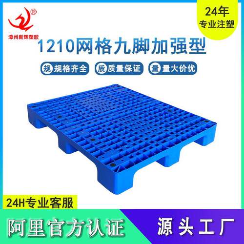 1210-155加厚加强九脚塑料托盘厂家塑胶栈板卡板仓储防潮板叉车