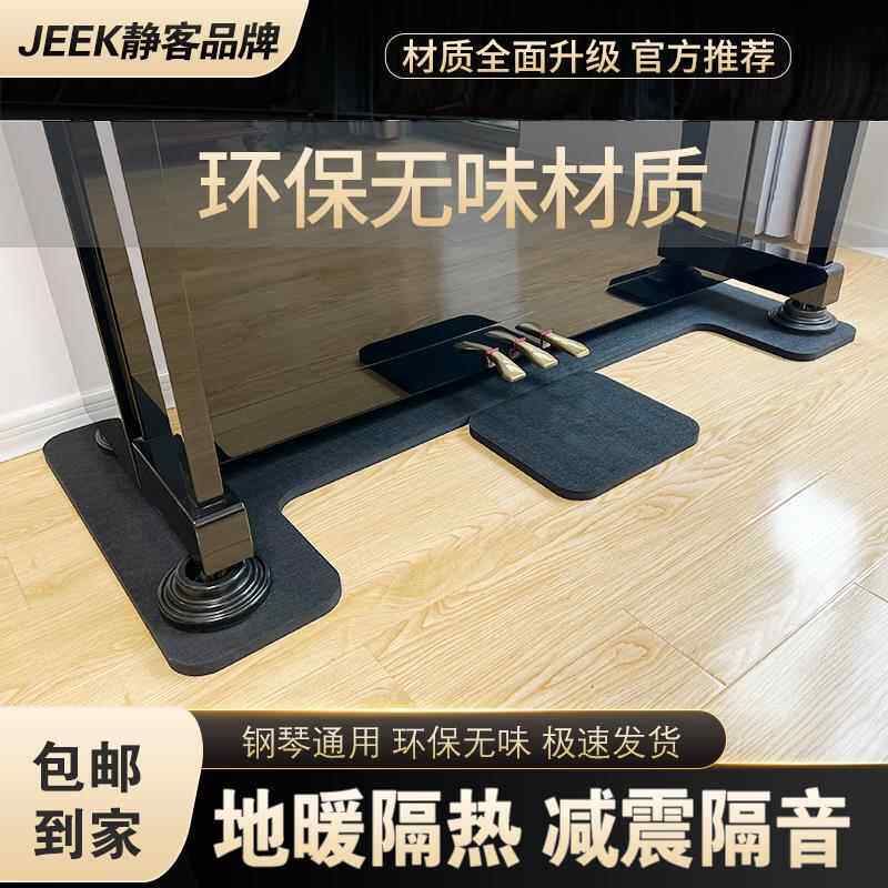 JEK静SEI客进口钢琴隔降音地垫背减震板噪地暖隔热家用房间环保E