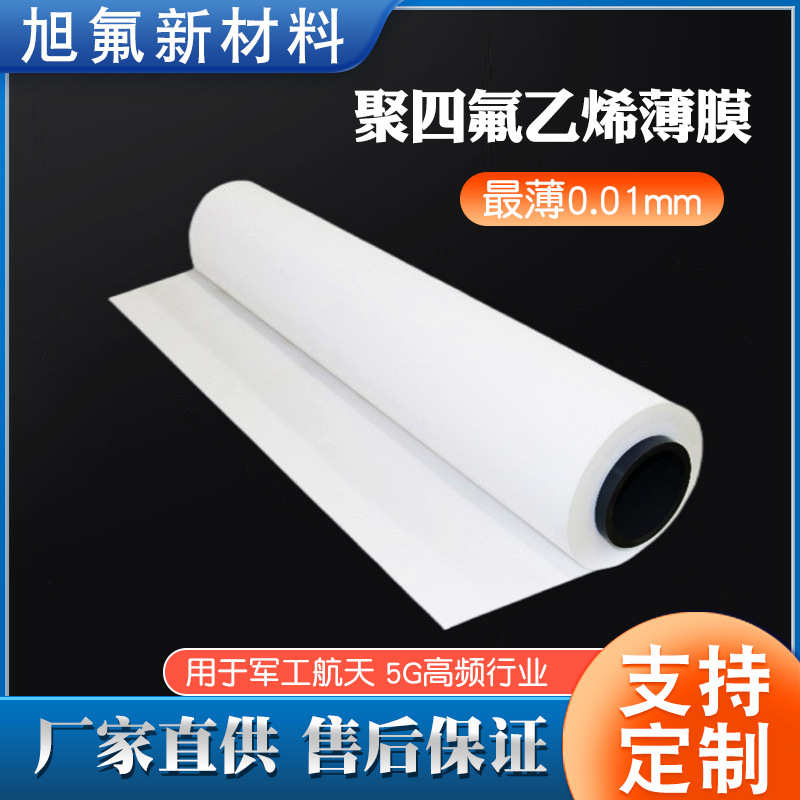 耐腐蚀定制聚四氟乙烯氟薄膜氟膜防膜龙绝缘铁四耐高温ptfe粘透气