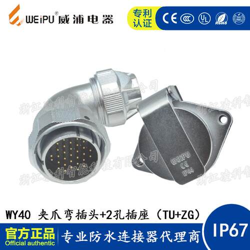 WEIPU威浦WY40TU+ZG夹爪防水航空弯插头2孔插座5-9-15-26-31-52芯
