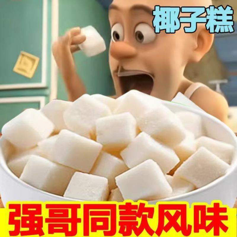 海南风味椰子糕软糖独立包装椰子清香原味办公室休闲零食好吃软糕