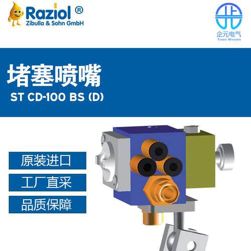 德国Raziol堵塞喷嘴ST CD-100 BS 多型号