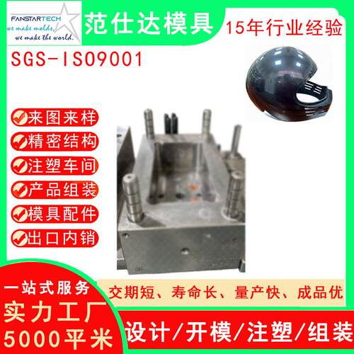 摩托车头盔模具零件精密加工 注塑成型 摩托车模具注塑厂家