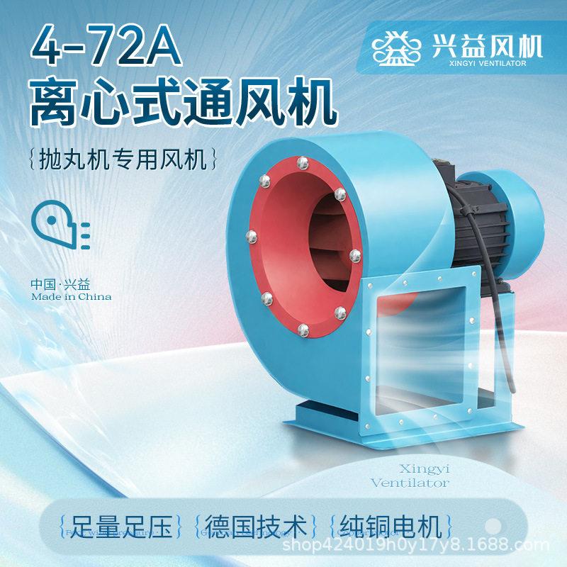 兴益4-72离心式风机抛丸机风机防腐粮食烘干塔工业除尘排烟环保