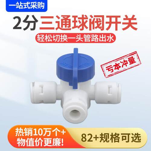 净水器配件2分快接三通球阀饮水机2分PE管球阀净水机水管三口开