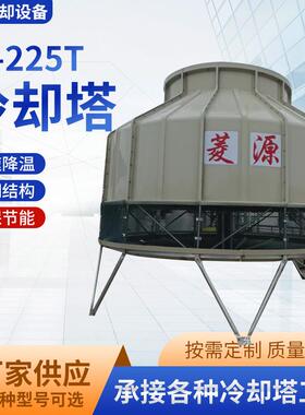 玻璃钢工业形冷却水塔系列大型225T圆形冷却塔发电机冷却塔