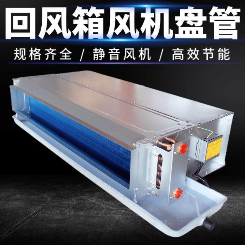 卧式暗装风机盘管回风箱款水冷暖气井水中央空调空气能水冷暖空调