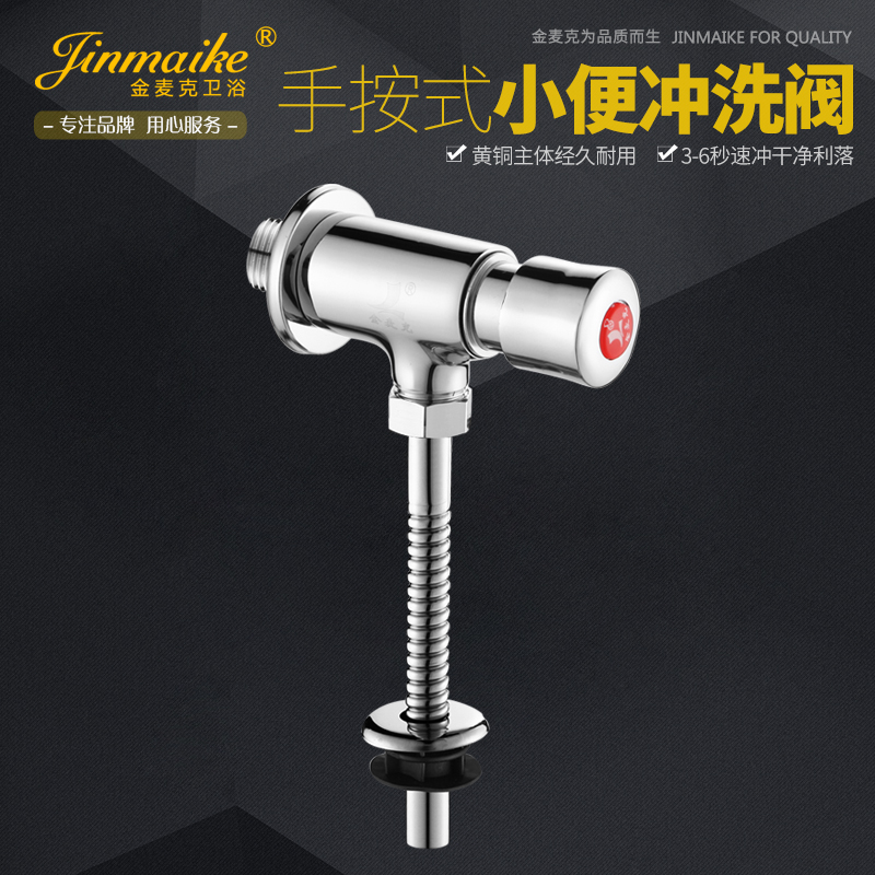 金麦克全铜手按式小便斗冲洗阀厕所小便器开关延时阀门JMK-921