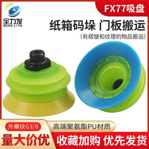 工业机械手真空吸盘FX28 FX55 FX77T30耐磨大吸力纸箱聚氨酯气动