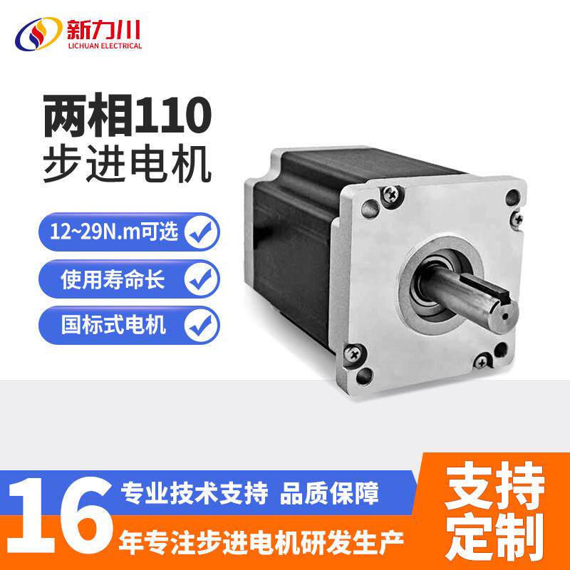 110两相步进电机12Nm-29Nm交流220V马达LC110-201带刹车
