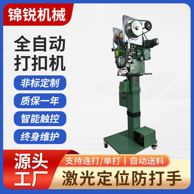 全自动打扣机钮扣钉扣机四合扣文胸暗扣机服装牛仔服自动钉扣机