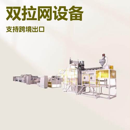 pp双向拉伸网生产线网孔均匀双拉网设备