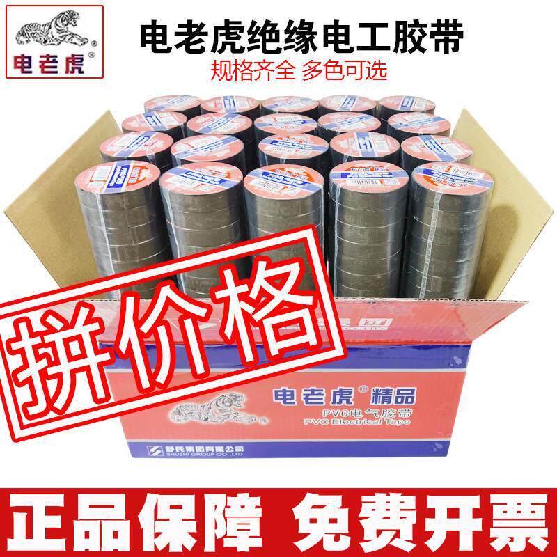 舒氏电老虎电工胶带包邮PVC绝缘胶布防水电线电气绝缘胶带黑红黄