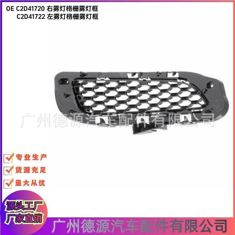 C2D41720 C2D41722 前杠格栅雾灯框 适用捷豹XJ 2010 - 2019 X351