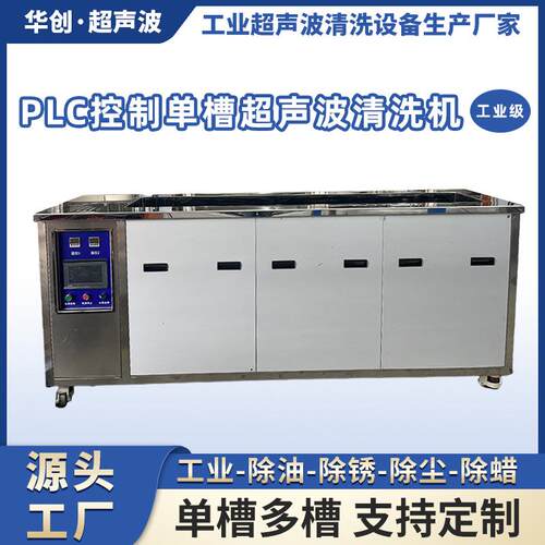 超声波振板清洁力度强性能高效果强PLC控制单槽工业清洗机变频