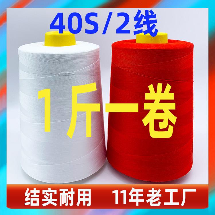 【40个装】500克402缝纫线大卷高速白线缝纫线大卷缝纫机线大卷