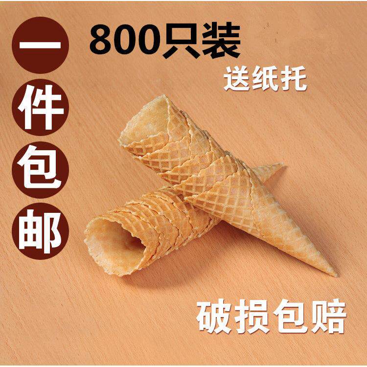 脆筒甜筒冰激凌蛋筒冰淇淋甜筒脆皮商用尖底脆筒包邮蛋托华夫筒