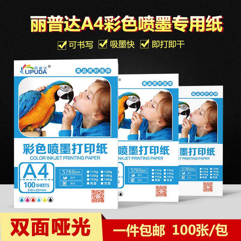 A4喷墨打印机纸120g彩色彩喷纸140g双面亚光宣传单B超纸哑光加厚