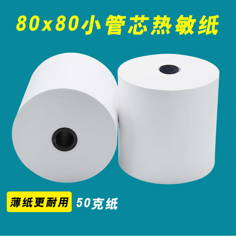小管芯80x80打印纸80x60热敏纸厨房超市热敏收银纸5750小票打印纸