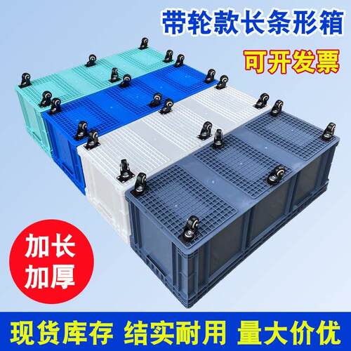 加长款周转箱带轮窄长塑料箱EU欧标长条形带滑轮可移动加厚物流箱