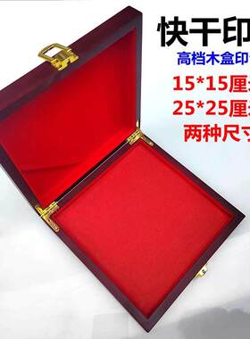【印台 印泥】15*15厘米25*25厘米新款红色木盒印台快干印泥印油